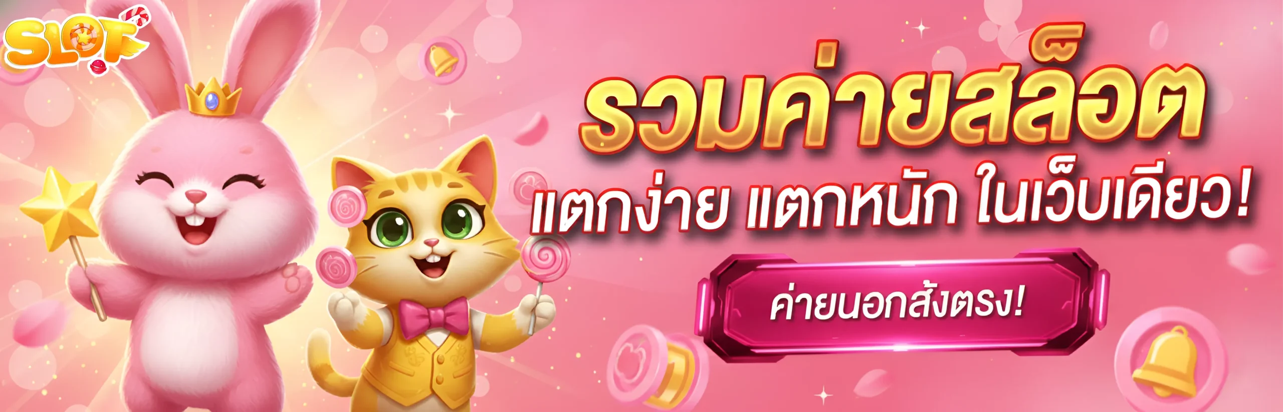 slot ที่ แตก บ่อย